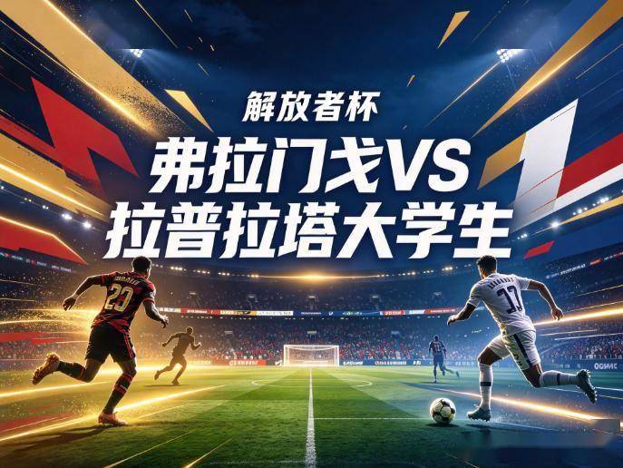原创
            弗拉门戈vs拉普拉塔大学生：首回合互交白卷，弗拉门戈在马拉卡纳还会给阿根廷人留活路吗？