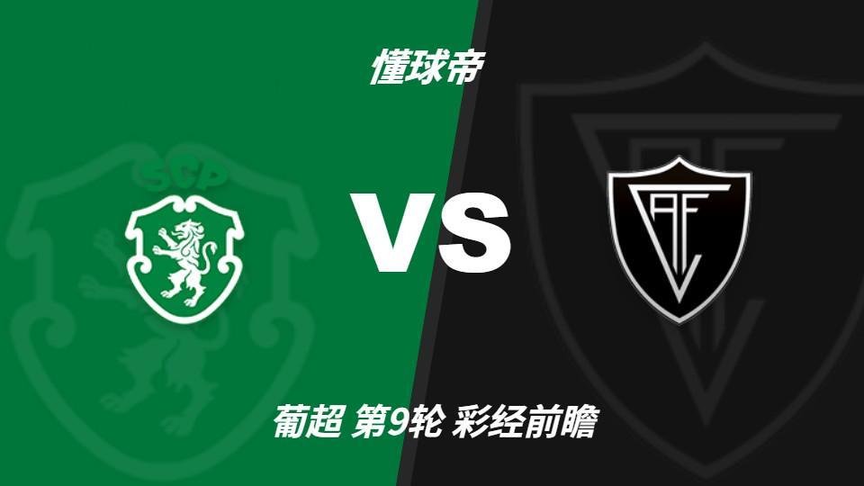 趣博：葡萄牙体育主场力争反弹，维塞乌四连胜恐难延续