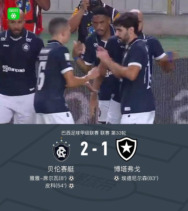 贝伦赛艇2-1博塔弗戈，皮科建功，雅雅-席尔瓦破门